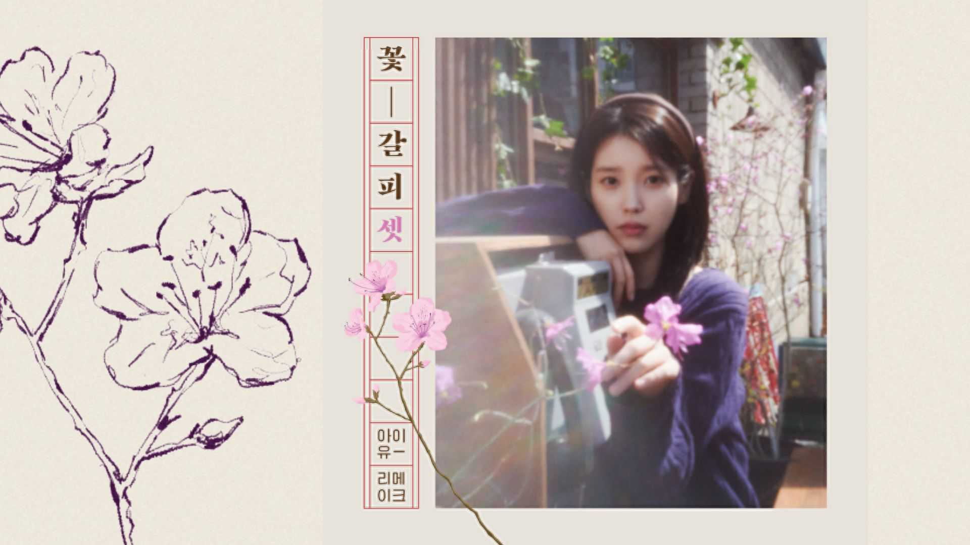 IU is bringing nostalgia back with her third remake album, ‘Flower Bookmark 3’